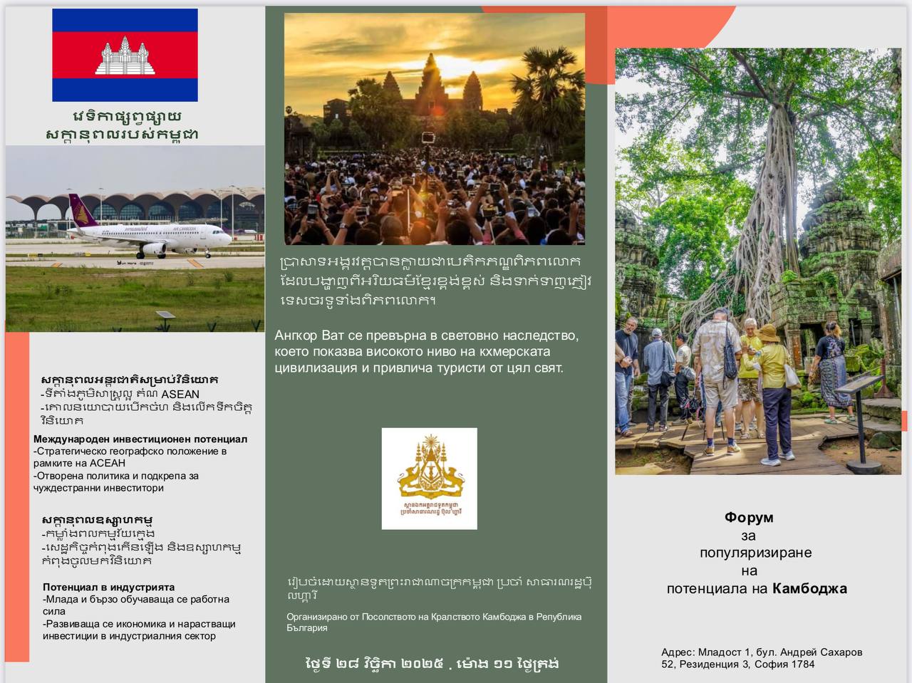 ស្ថានទូតកម្ពុជាប្រចាំនៅប៊ុលហ្គារី នឹងរៀបចំវេទិកាផ្សព្វផ្សាយសក្តានុពលកម្ពុជា