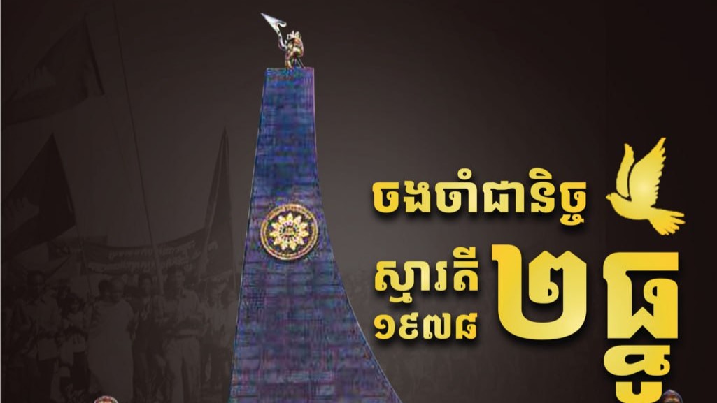 ចងចំាជានិច្ចស្មារតី ២ធ្នូ ១៩៧៩ សម្តេចតេជោ ហ៊ុន សែន បានសង្កត់ធ្ងន់ថា បើគ្មានថ្ងៃកំណើតរណសិរ្ស ២ធ្នូ និងជ័យជម្នះ ៧មករា ទេនោះ ក៍គ្មានអ្វីៗដូចថ្ងៃនេះដែរ