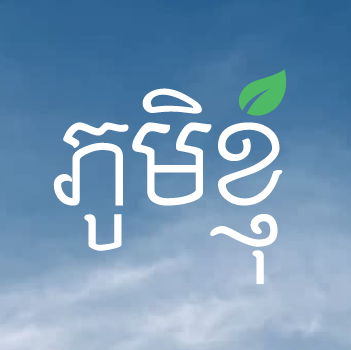 ភូមិខ្ញុំ